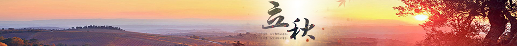 立秋祝福語
