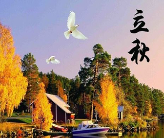 立秋祝福語