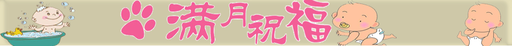 滿月祝福語