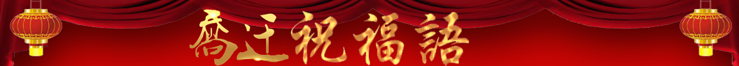 喬遷祝福語