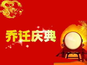 喬遷